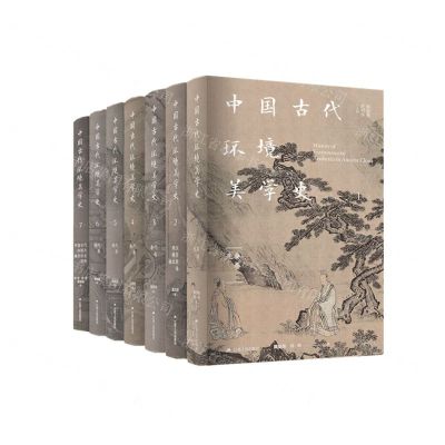 [N]中国古代环境美学史(共7册)(精)-9787214272058