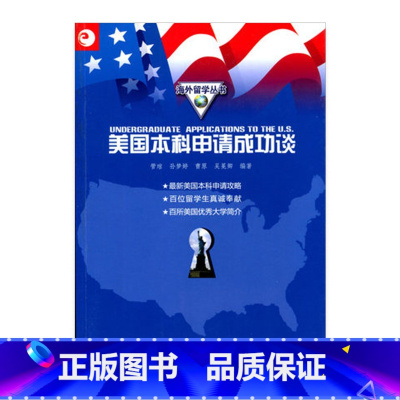 [正版]清仓 海外留学丛书 美国本科申请成功谈 书籍