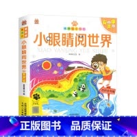 小眼睛阅世界 [正版]笨笨狼童书坊小眼睛阅世界百科全知道有声版