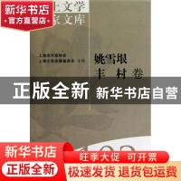 正版 海上文学百家文库-姚雪垠 丰村卷(102) 徐俊西,李楠 上海文