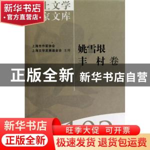 正版 海上文学百家文库-姚雪垠 丰村卷(102) 徐俊西,李楠 上海文