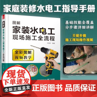 零基础家装水电施工教程教材图解家装水电工现场施工全流程一本通 家居装修水电改造施工技能水工暖工电工现场施工知识布线电路图