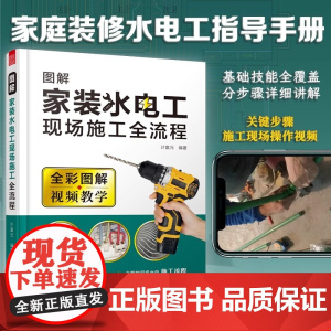 零基础家装水电施工教程教材图解家装水电工现场施工全流程一本通 家居装修水电改造施工技能水工暖工电工现场施工知识布线电路图