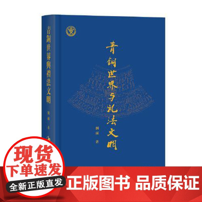 青铜世界与礼法文明 上海古籍出版社