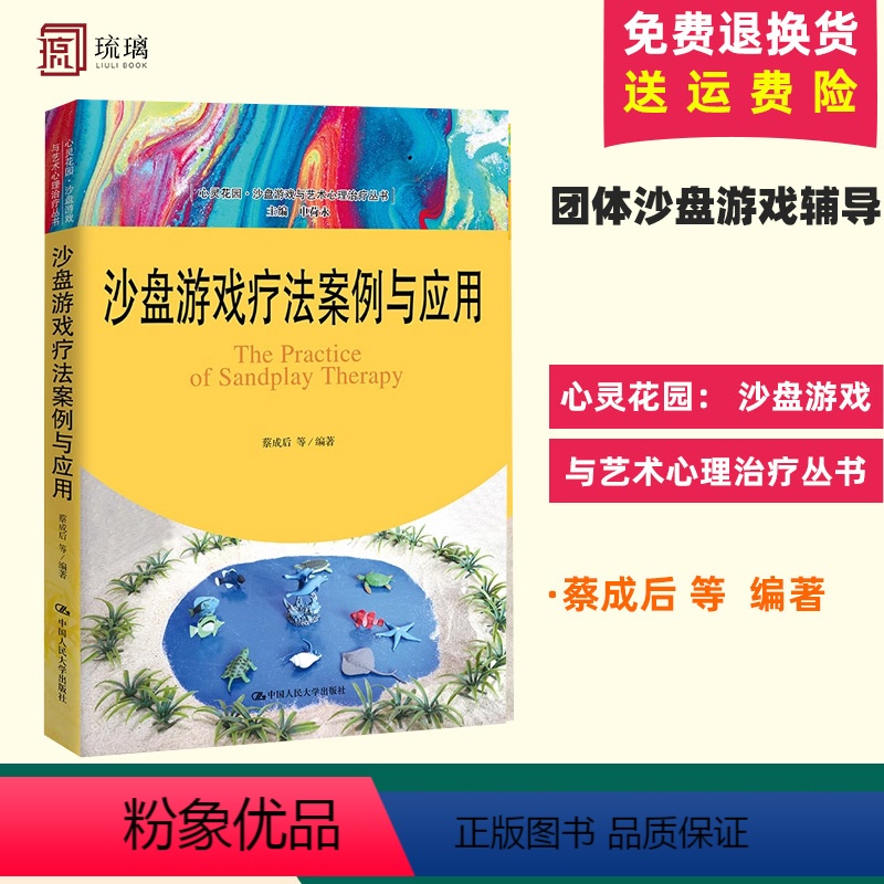 [正版] 沙盘游戏疗法案例与应用 心灵花园·沙盘游戏与艺术心理丛书 游戏 精神疗法蔡成后中国人民大学出版社 97873