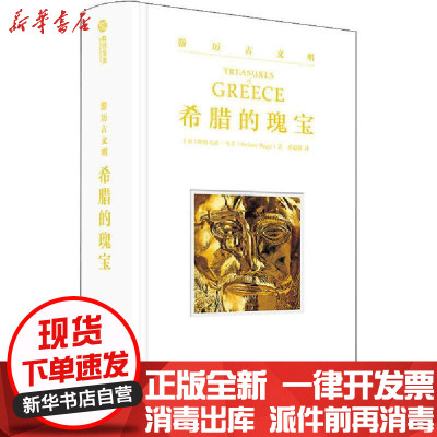 新华书店-正版希腊的瑰宝斯特凡诺·马吉华中科技大学出版社9787568061179书籍