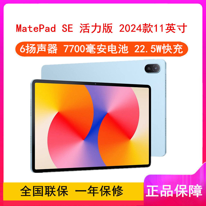 华为MatePad SE 活力版 11英寸 2024款 星海蓝 8GB+128GB WiFi版 4扬声器 22.5W超级快充 华为平板电脑