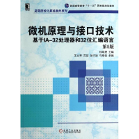 [M]微机原理与接口技术(第5版)/钱晓捷/基于IA-32处理器和32位汇编语言-9787111472063