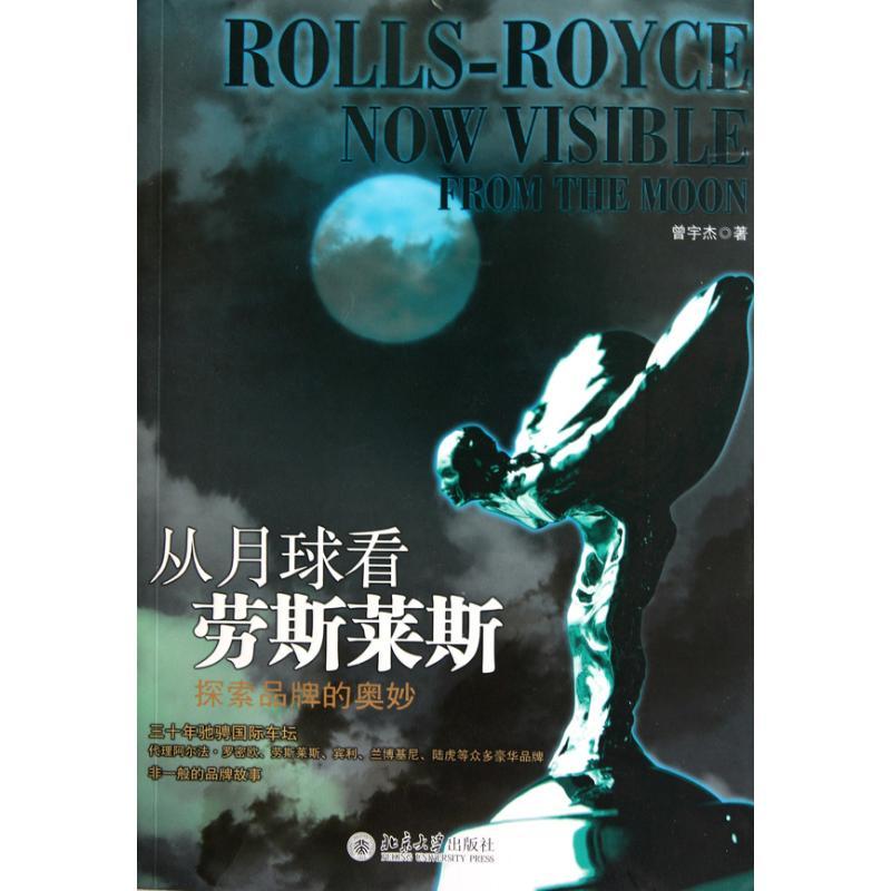 正版新书]从月球看劳斯莱斯:探索品牌的奥妙曾宇杰978730117824