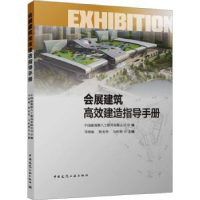 音像会展建筑高效建造指导手册马明磊,阴光华,马昕煦主编