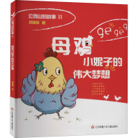 音像母鸡小妮子的伟大梦想郭姜燕