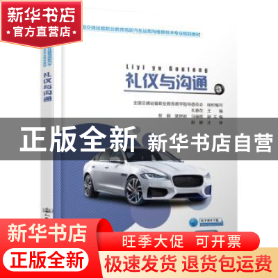 正版 礼仪与沟通 孔春花 人民交通出版社 9787114157813 书籍