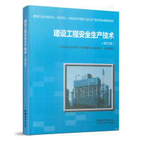 正版新书]建设工程安全生产技术(修订版)住房城乡建设部工程质量