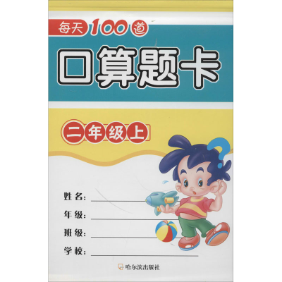 [M]每天100道口算题卡 2年级上 周梦 编 -9787548439875