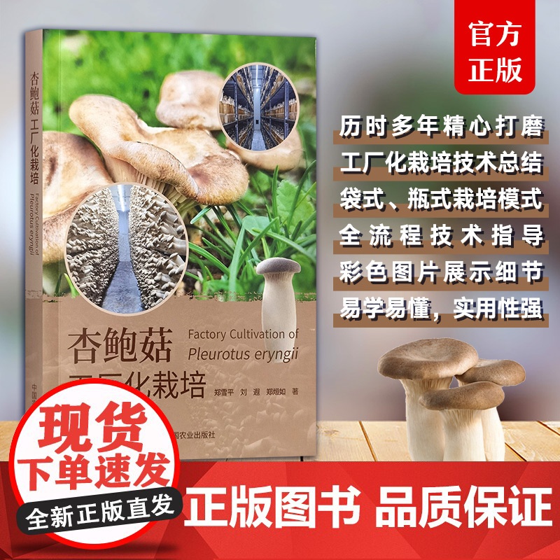 杏鲍菇工厂化栽培 郑雪平 刘遐 郑烜如 食用菌工厂化栽培是具现代农业特征的先进生产方式国内外杏鲍菇工厂化生产的栽培模式