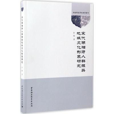 正版新书]宋代湖湘诗人群体与地域文化形象研究彭敏978751619922