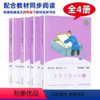 四年级下 全4册 [正版]快乐读书吧 四年级上册全套人教版世界经典神话与传说故事下册中国神话传说4年级阅读课外书灰尘的旅
