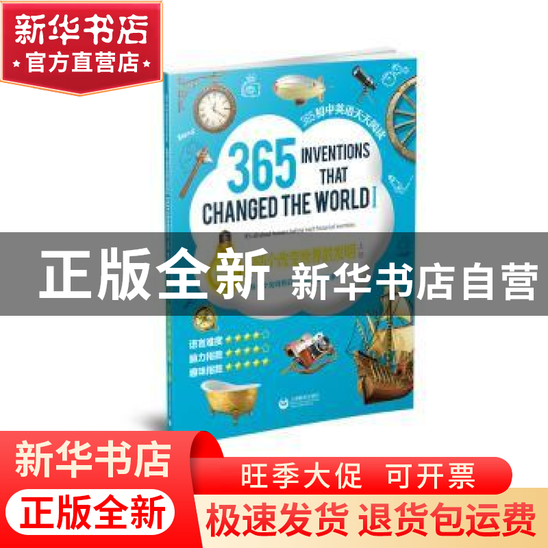 正版 365个改变世界的发明:上册:Ⅰ 本书改编组 上海教育出版社 9