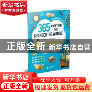 正版 365个改变世界的发明:上册:Ⅰ 本书改编组 上海教育出版社 9