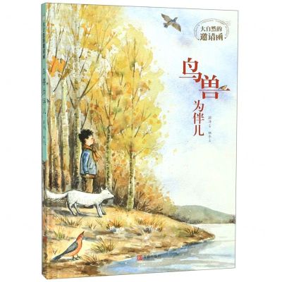 [N]鸟兽为伴儿(精)/大自然的邀请函-9787555284314