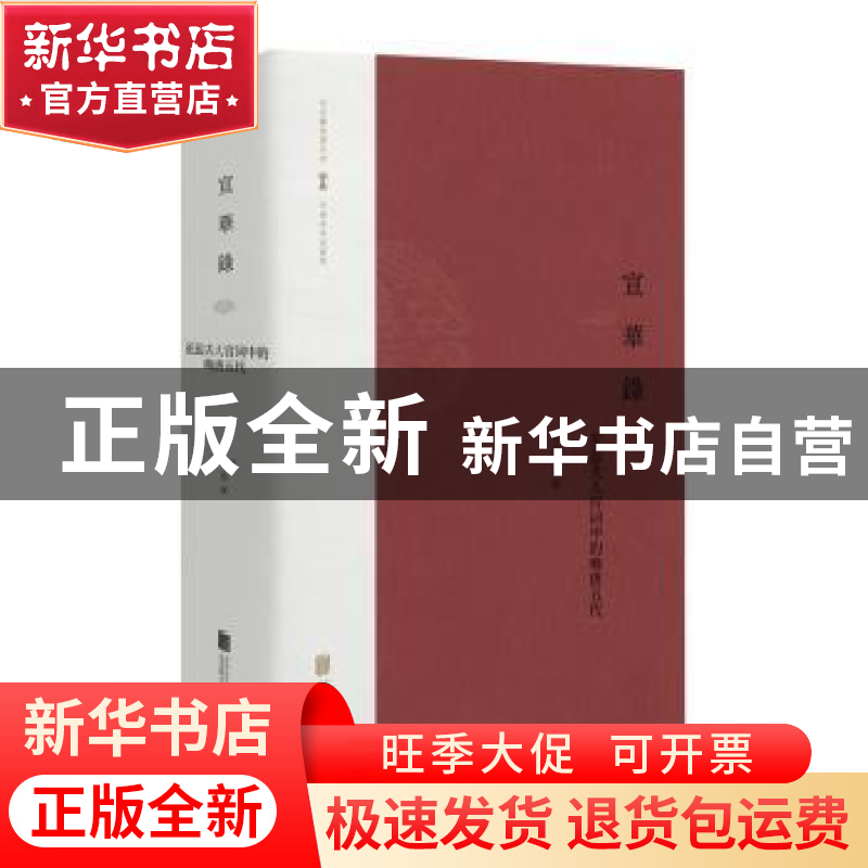 正版 宣华录:花蕊夫人宫词中的晚唐五代 苏泓月著 北京联合出版公