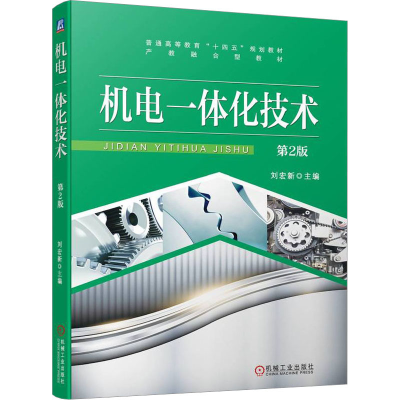 正版新书]机电一体化技术 第2版刘宏新9787111737797