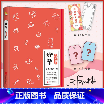 好孕 [正版]好孕孕期呵护手账 六层楼先生 孕产知识点产科医生第十一诊室怀孕流程科普健康记录管理文轩书店图书书籍