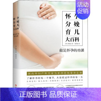 [正版]怀孕分娩育儿大百科 (韩)柳知沅 著 徐芳丽 译 孕产/育儿生活 书店图书籍 浙江科学技术出版社
