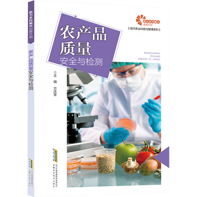 [M]农产品质量安全与检测-9787533788162