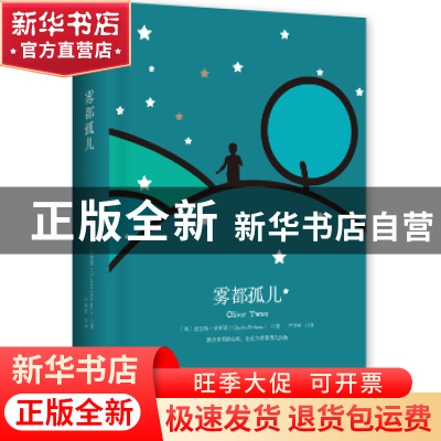 正版 雾都孤儿 查尔斯·狄更斯 著,博集天卷 出品 湖南文艺出版社