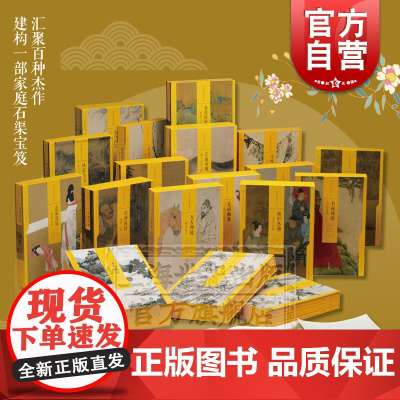 中国绘画名品全套装含全品种100本 中国画作品集上海书画出版社古代绘画艺术历史文化收藏鉴赏品鉴