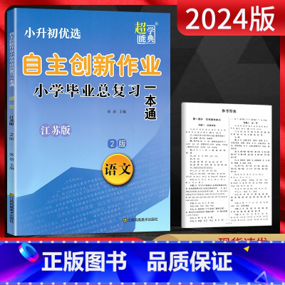 语文 小学升初中 [正版]2024版 超能学典小升初优选 语文2版江苏版 自主创新作业小学毕业总复习一本通 小学6六年级