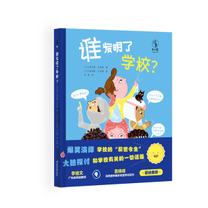 醉染图书谁发明了学校?9787572224867