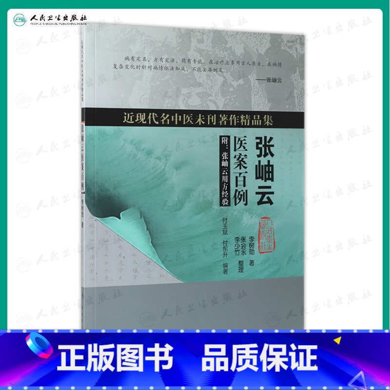 [正版] 张岫云医案百例 近现代名中医未刊著作精品集 李树勋 著 中医书籍 人民卫生出版社