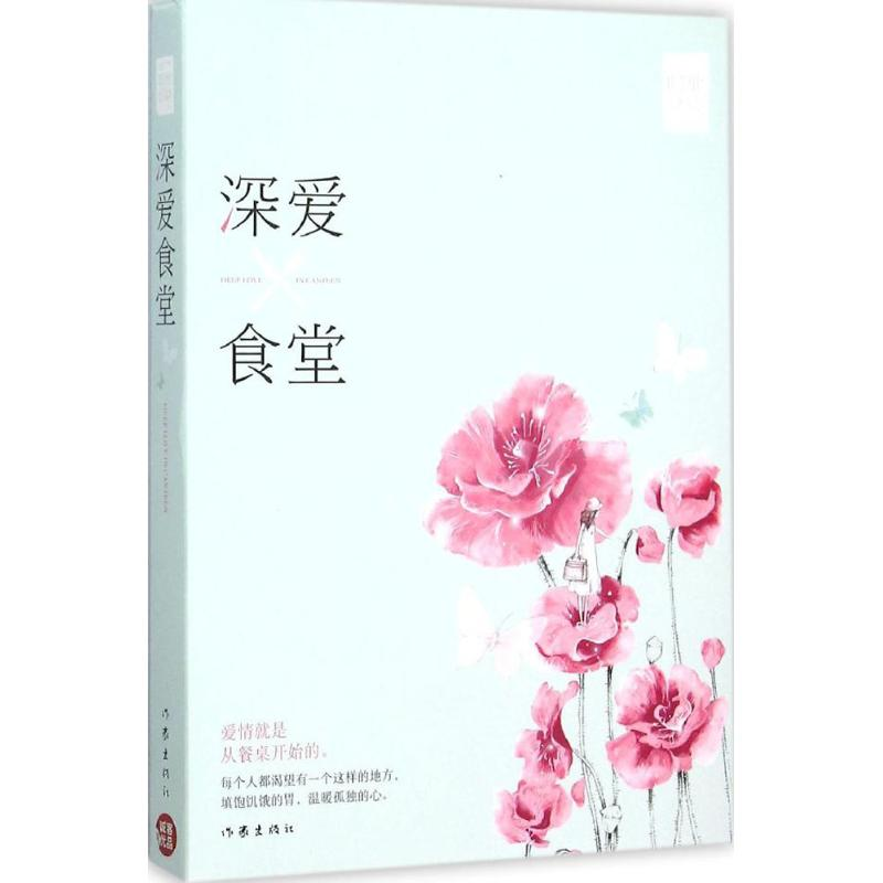 [M]深爱食堂-9787506381116