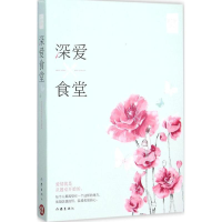 [M]深爱食堂-9787506381116