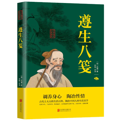 正版新书]遵生八笺/中华国学经典精粹(明)高濂9787550291560
