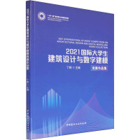 2021国际大学生建筑设计与数字建模竞赛作品集