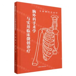 [N]胸外科手术学与实用临床微创诊疗(精)-9787565849008