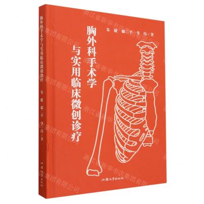 [N]胸外科手术学与实用临床微创诊疗(精)-9787565849008