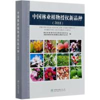 正版新书]中国林业植物授权新品种(2018)国家林业和草原局科技