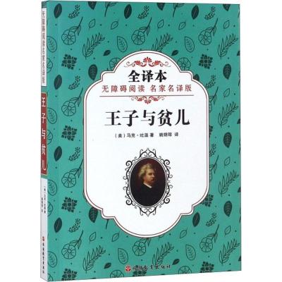 正版新书]王子与贫儿马克·吐温9787563737550