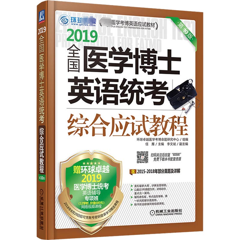 环球卓越 全国医学博士英语统考综合应试教程 第10版 2019