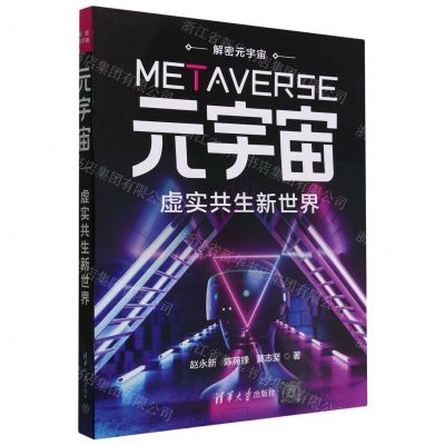 [N]元宇宙(虚实共生新世界)/解密元宇宙-9787302621904