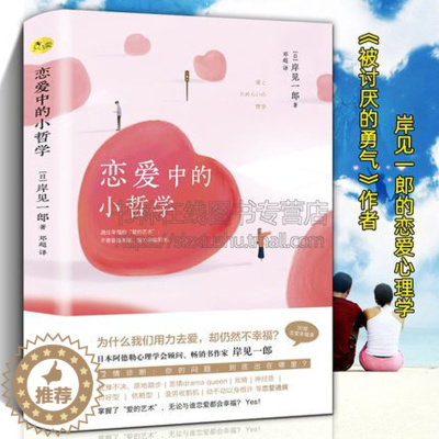 [醉染正版] 恋爱中的小哲学 日本 被讨厌的勇气作者 岸见一郎 著 婚姻情感恋爱情侣关于爱情的书籍语录逻辑心理学