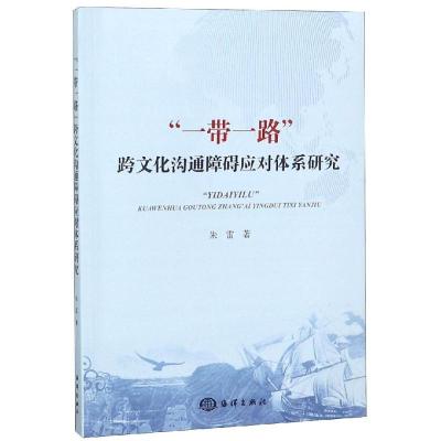 正版新书]一带一路跨文化沟通障碍应对体系研究朱雷978752100229