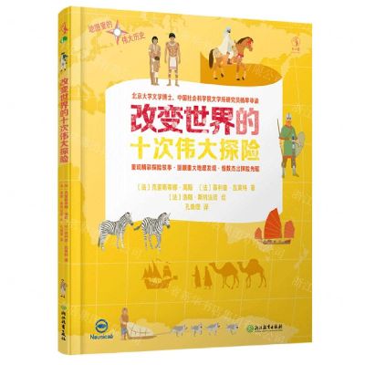 [N]改变世界的十次伟大探险(精)/地图里的伟大历史-9787572203978