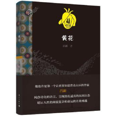 诺森黄花吕新著9787540779337漓江出版社