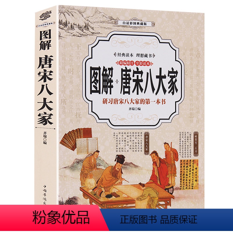 [正版]图解唐宋八大家 散文鉴赏诗词全集韩愈柳宗元欧阳修苏洵苏轼苏辙王安石曾巩传唐宋八大家全集文集选读鉴赏书籍