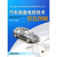 正版新书]汽车底盘电控技术彩色图解嵇伟 9787111310211